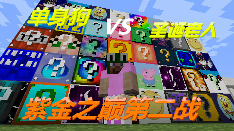别克丨我的世界神奇宝贝幸运方块宝可梦之战PVP紫金之巅第二战